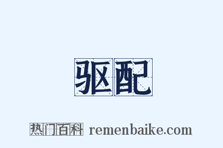 驱配是什么意思的图片
